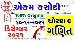 Dhoran 9 Ganit ekam kasoti paper solution december 2021 | Std 9 Maths Ekam Kasoti Solution 2021 PDF
