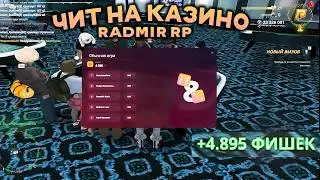 ЧИТ НА КАЗИНО RADMIR RP - ЛЕГКИЕ ВИРТЫ РАДМИР РП