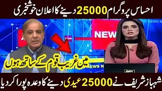 Ehsaas 25000 Eidi Program Start | Ehsaas Program 25000 Imdad | Ehsaas New Program | Ehsaas | Ehsas