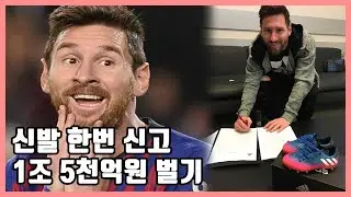 믿기 힘든 축구화 스폰서쉽 금액 Top 5 | 메시는 이제 '이것'을 신습니다.