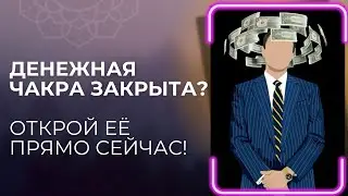 КАК СНЯТЬ ДЕНЕЖНЫЕ БЛОКИ ЗА 5 МИНУТ секрет раскрытия денежной чакры