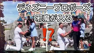 【悲劇】ディズニーランドでのプロポーズに邪魔が入った！問題になりディズニーが謝罪