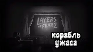 Layers of Fear 2 (1) Хоррор на корабле