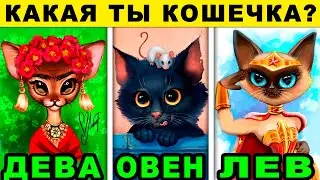КОШКА ТАЛИСМАН ПО ЗНАКУ ЗОДИАКА. Как правильно выбрать кошку? Какой ты котик по знаку зодиака