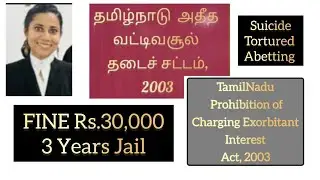 அதீத வட்டிவசூல் தடைச் சட்டம்| TamilNadu| prohibition |charging exorbitant interest | act | 2003