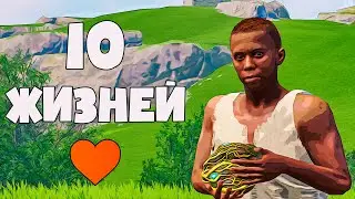 У меня всего 10 жизней для выживания в Rust
