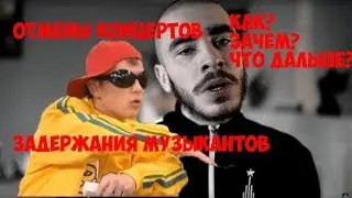ПОЧЕМУ ОТМЕНЯЮТ КОНЦЕРТЫ МОЛОДЫХ ИСПОЛНИТЕЛЕЙ? КОМУ ЭТО НУЖНО?