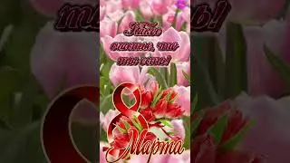 #8марта