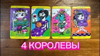 4 Королевы👸🏼Лето 2024 года🧚🏼‍♀️🦄💞