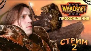 (Архив 6 июл. 2018 г.) Warcraft 3 Reign of Chaos   Прохождение Стрим 2