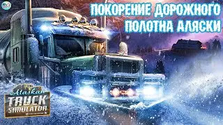✅Alaskan Road Truckers🚚 Покорение дорожного покрытия Аляски #2