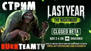 СТРИМ: Last Year: The Nightmare ЗАКРЫТЫЙ БЕТА ТЕСТ