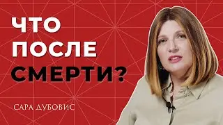 Что после смерти?