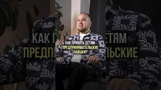 Лучший способ привить детям предпринимательские навыки - это самим стать предпринимателем😉 #шортс