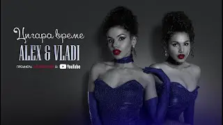ALEX & VLADI - ЦИГАРА ВРЕМЕ (Official Teaser)
