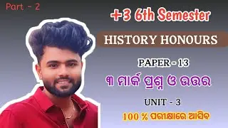 +3 6th Semester History Honours | Core 13 | Unit 3 | ୩ ମାର୍କ ପ୍ରଶ୍ନ ଓ ଉତ୍ତର | Part 2| Imp Question