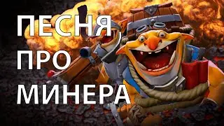 ГЕРОЙ КОТОРОГО НЕ ДОЛЖНО БЫТЬ В ДОТЕ 2 | УЛУЧШАЕМ КОМЬЮНИТИ! ПЕСНЯ ПРО МИНЕРА.