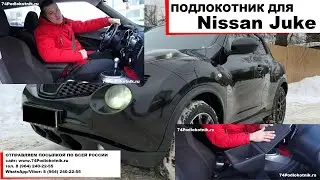 Подлокотник для Ниссан Жук / Nissan Juke