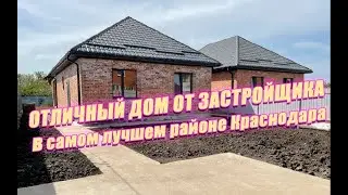 Дом в лучшем районе Краснодара.