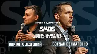 Интервью с директором SMBS | Богдан Бондаренко