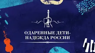 Одарённые дети - надежда России: Калининградской области посвящается