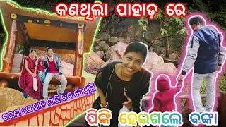 କଣଥିଲା ପାହାଡ଼ ରେ 🤪 #vlog #viral #video #trending #status #trendingvideo #shortsvideo #odiavlog