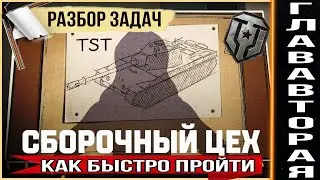Разбор второй главы Сборочного Цеха на TST -  Хочешь быстро пройти задачи Натиск снова в помощь