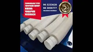 ГОФРА ҚУВУРЛАРИ ИШЛАБ ЧИҚАРИШ УЧУН УСКУНА.⠀