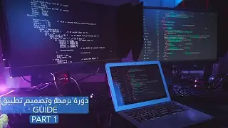 الدرس الأول - Guide دورة تصميم و برمجة تطبيق