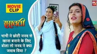 Saraswati भाभी ने छोटी ननद से खाना बनाने के लिए बोला तो ननद ने क्या जवाब दिया ? #movieclip