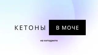 Признаки и способы измерения кетоза