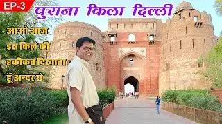 दिल्ली का पुराना किला | Purana Kila Delhi Video | Purana Qila Delhi | Delhi India