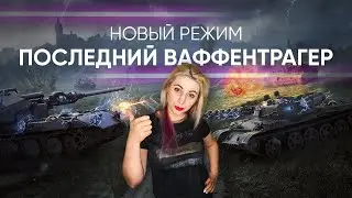 Новый Режим 