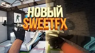 Как установить SweetFX в Counter-Strike: Global Offensive?