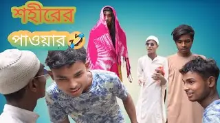 pagla fokir –power 💪 শহীরের (বিকারির) পাওয়ার 🤣| master mscomedy