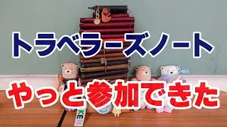 【オフ会】トラベラーズノート / はりはり会 / 手帳オフ会 / traveler's note / 中目黒 / 旅ノート