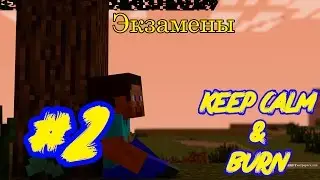 Let's play minecraft [keep calm & BURN!!!] #2 Экзамены