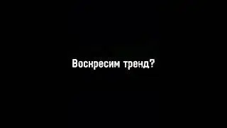 Воскресим тренд? 