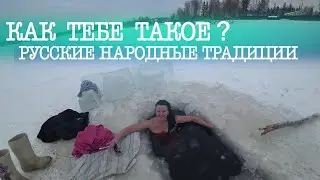 КРЕЩЕНСКИЕ КУПАНИЯ И ВСЁ, ЧТО ПРОИЗОШЛО С НАМИ В ЭТОМ МЕСЯЦЕ