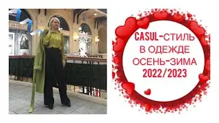 CASUL-СТИЛЬ В ОДЕЖДЕ ОСЕНЬ-ЗИМА 2022/2023