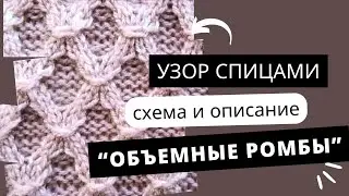 Узоры для вязания. Фактурные объемные ромбы для осенних изделий