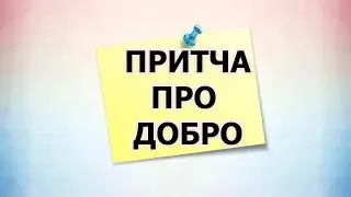 КРАСИВАЯ ПРИТЧА О ДОБРОТЕ  ПСИХО ТВ