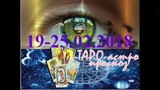 ВЕСЫ. ТАРО-астро прогноз на 19-25.02.2018. Tarot.