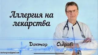 Аллергия на лекарства