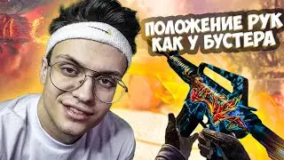 КАК СДЕЛАТЬ ПОЛОЖЕНИЕ РУК КАК У БУСТЕРА В CS:GO