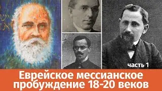 Jewish Messianic Awakening of the 18th-20th Centuries. Part 1