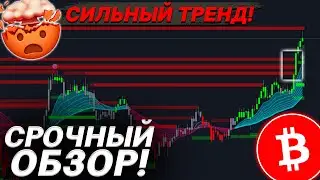 БИТКОИН – ТРЕНД СИЛЬНЫЙ! Но есть НЮАНС! 😱