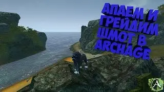 Апаем и грейдим шмот в ArchAge