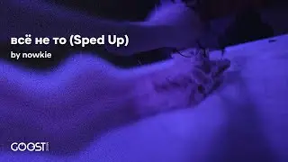 nowkie - всё не то (Sped Up)