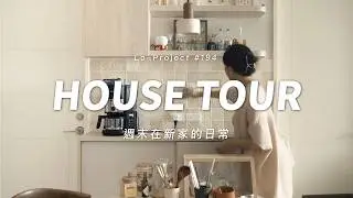 夫妻的週末日常💐16坪日系雜貨新屋改造｜HOUSE TOUR｜Lo-Project_194